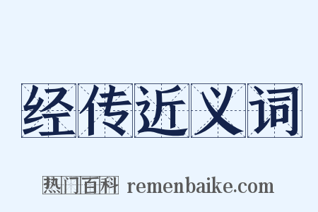 经传近义词是什么意思的图片